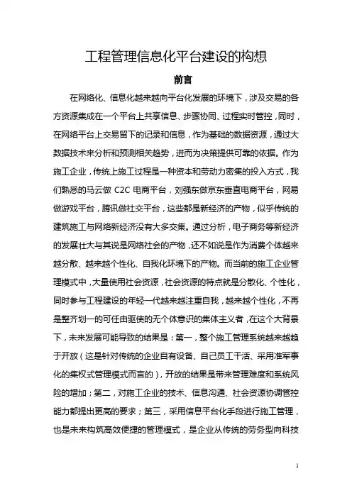 工程管理信息化平台建设构想