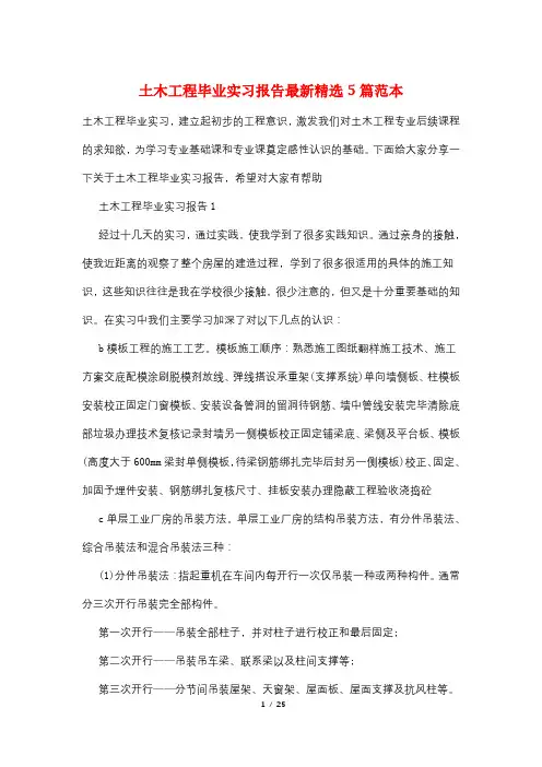 土木工程毕业实习报告最新精选5篇范本