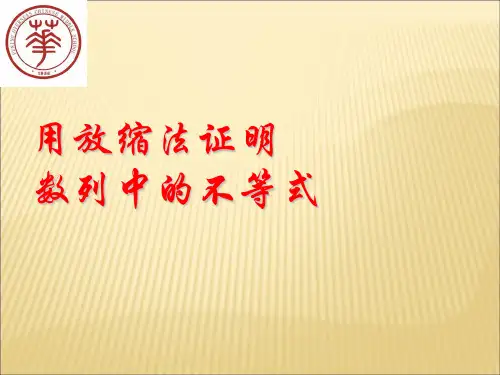 数列中的放缩法讲解学习