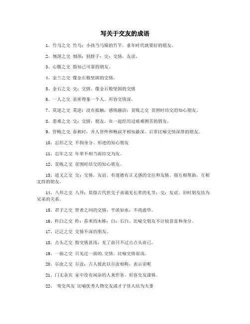 写关于交友的成语