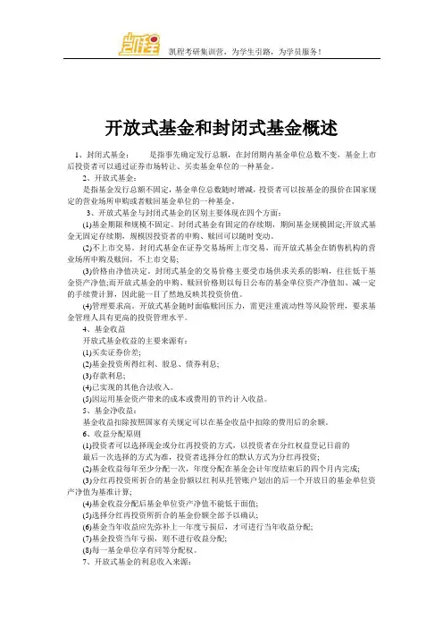 开放式基金和封闭式基金概述