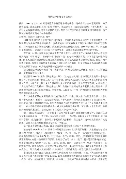中国法制史论文  晚清法律制度变革的启示