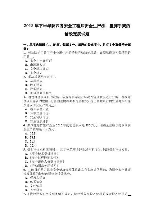 2015年下半年陕西省安全工程师安全生产法：里脚手架的铺设宽度试题