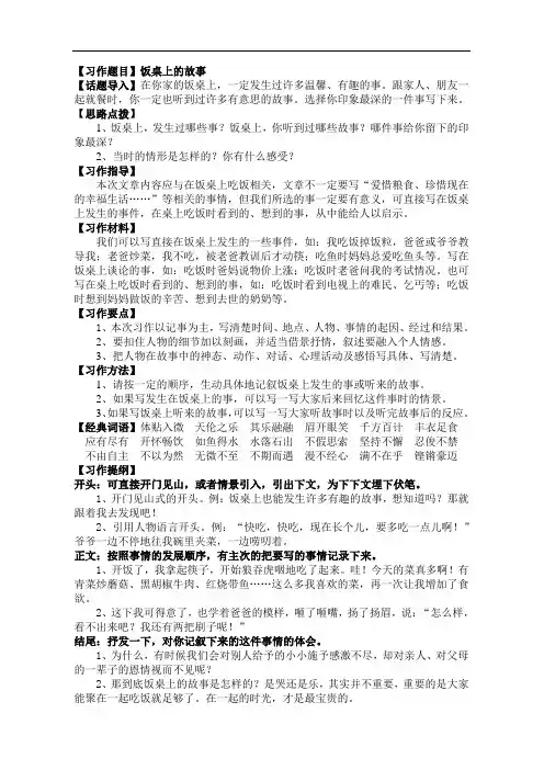 鄂教版五年级下册第三单元作文《饭桌上的故事》