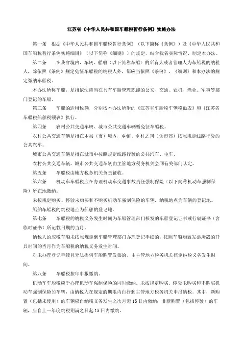 江苏省《中华人民共和国车船税暂行条例》实施办法