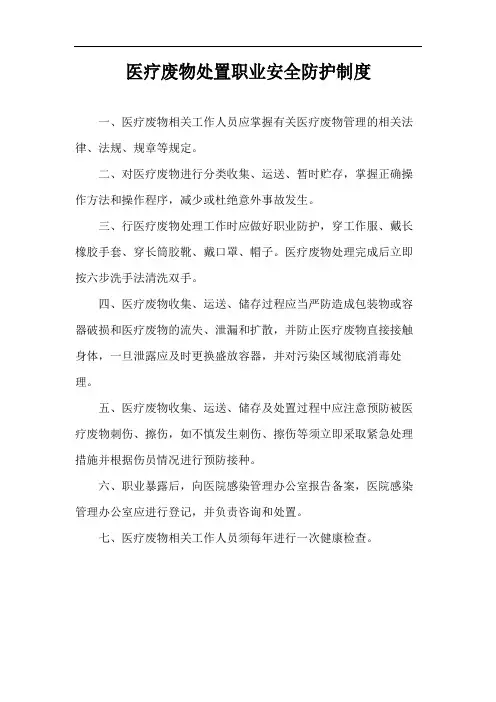 医疗废物处置职业安全防护制度