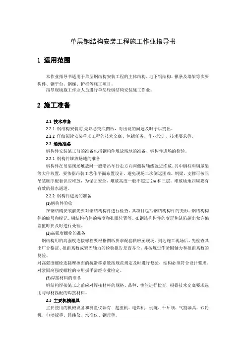 单层钢结构安装工程施工作业指导书
