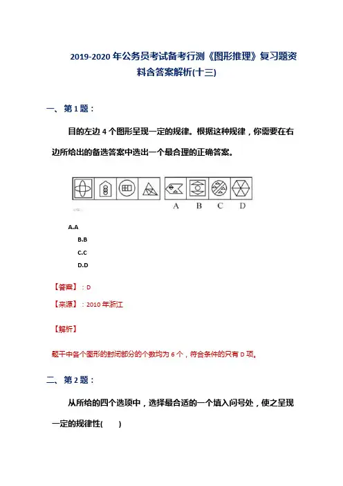 2019-2020年公务员考试备考行测《图形推理》复习题资料含答案解析(十三)