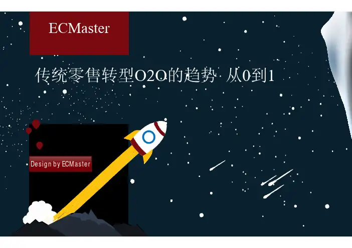 传统零售转型O2O的趋势:从0到1