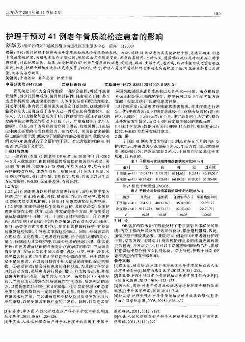 护理干预对41例老年骨质疏松症患者的影响