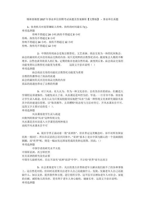 锡林郭勒盟2017年事业单位招聘考试真题及答案解析【完整版】 - 事业单位真题