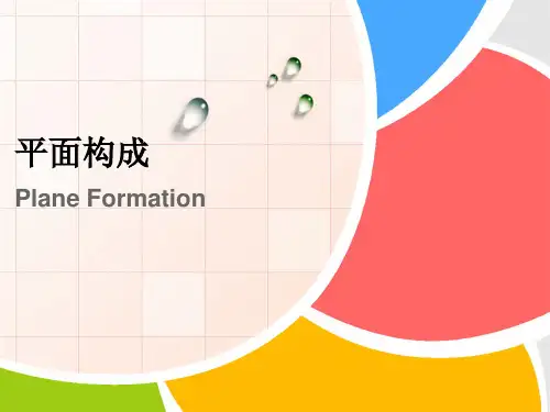 第六章 平面构成的基本形式