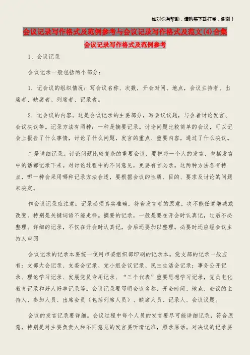 会议记录写作格式及范例参考与会议记录写作格式及范文(4)合集