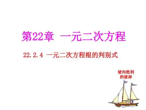 《一元二次方程根的判别式》课件.ppt