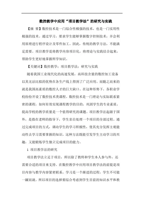 数控教学中应用“项目教学法”实践