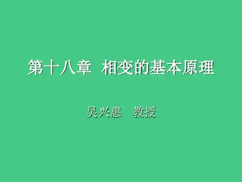 相变基本原理PPT课件
