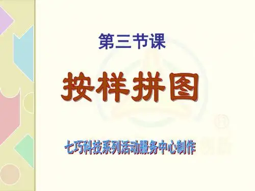 智力七巧板：第三节课《按样拼图》