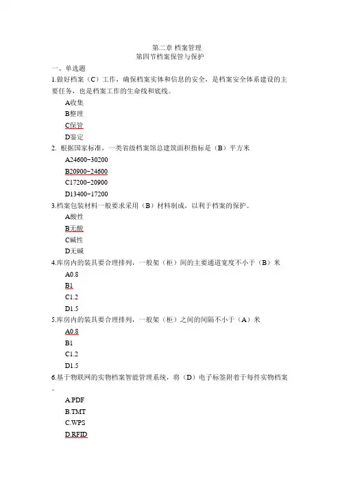《档案工作实务》   第2章《档案管理》第4节档案保管与保护(含答案)