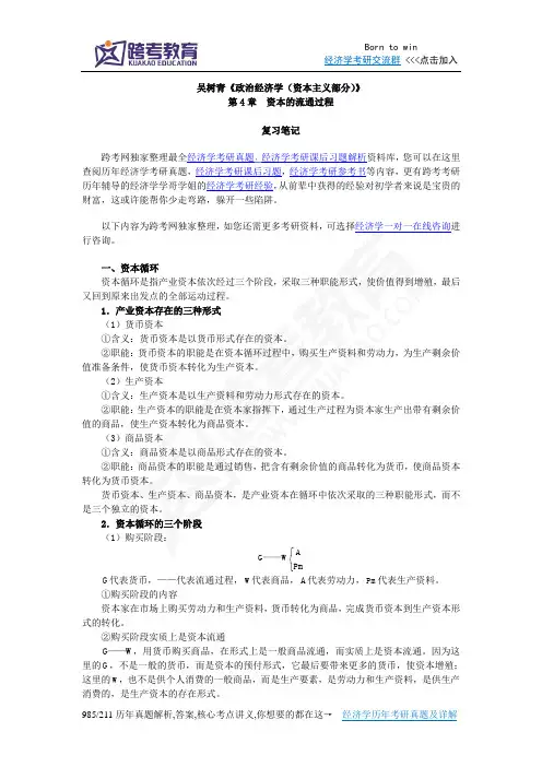 吴树青《政治经济学(资本主义部分)》笔记(第4章  资本的流通过程)
