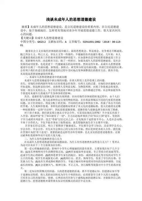 浅谈未成年人的思想道德建设