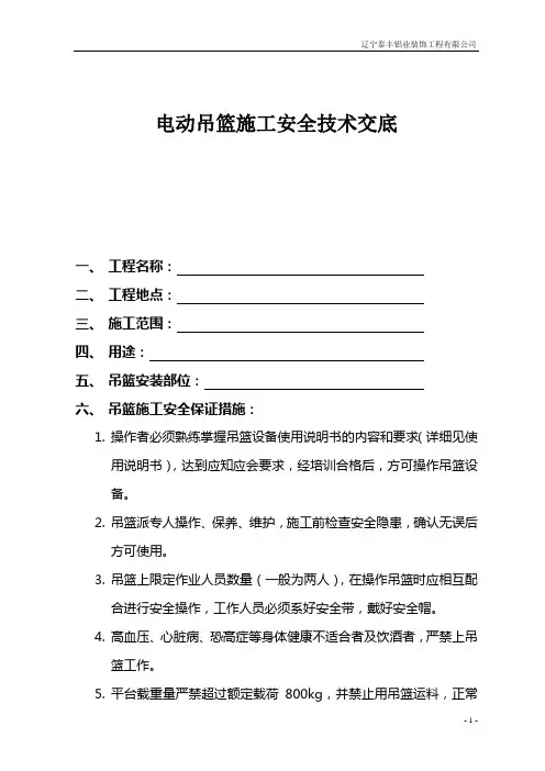 电动吊篮施工安全技术交底