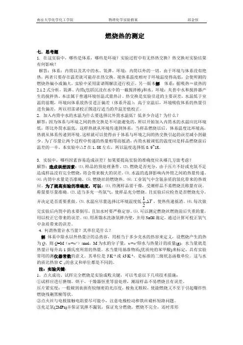 南京大学物化实验 思考题总结 2