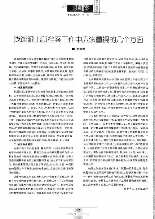 浅谈派出所档案工作中应该重视的几个方面