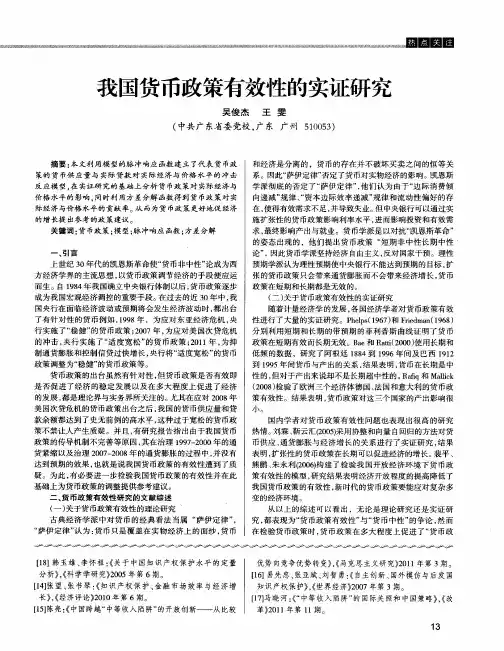 我国货币政策有效性的实证研究
