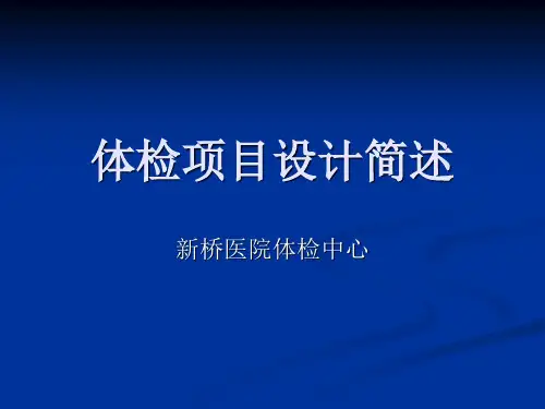 体检培训教材—体检项目设计