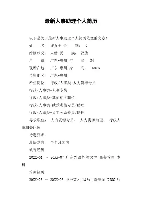 最新人事助理个人简历