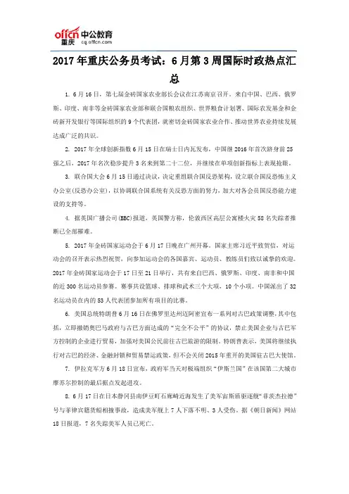 2017年重庆公务员考试：6月第3周国际时政热点汇总