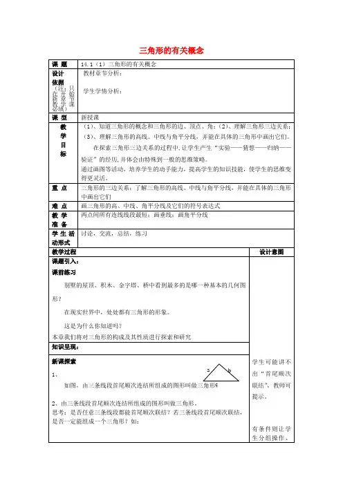 七级数学下册 14.1 三角形的有关概念(1)三角形的有关概念教案 沪教版五四制