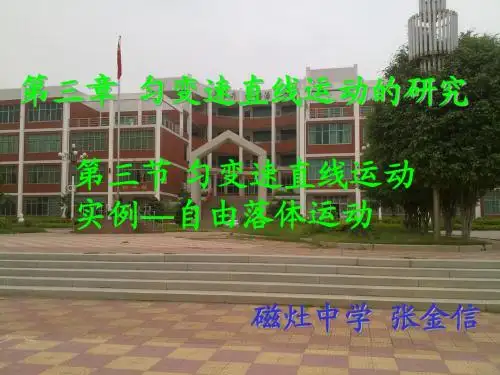 第三章第三节匀变速成直线运动实自由落体运动