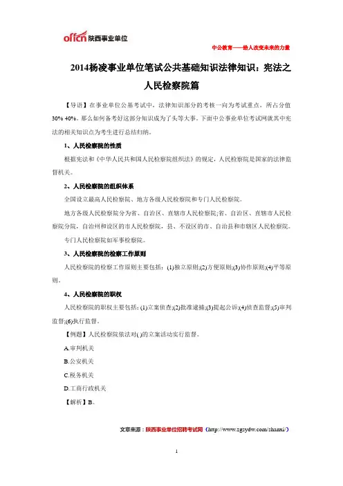 2014杨凌事业单位笔试公共基础知识法律知识：宪法之人民检察院篇