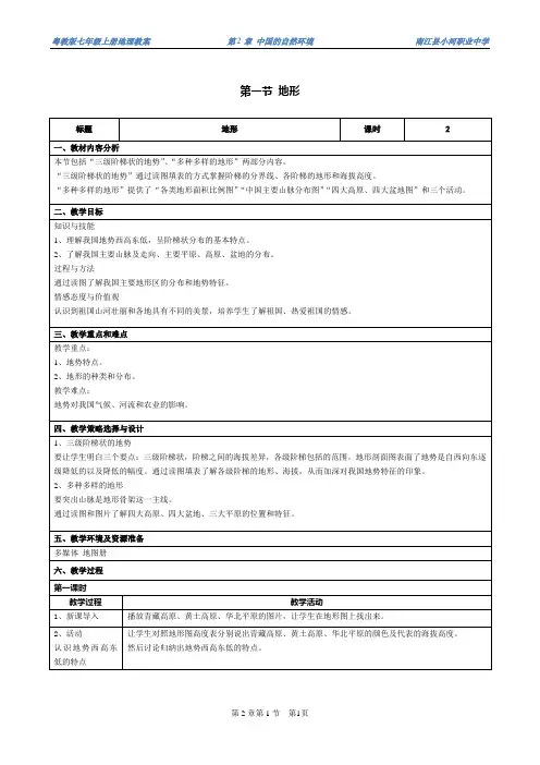 【八年级地理教案】第二章第一节 地形