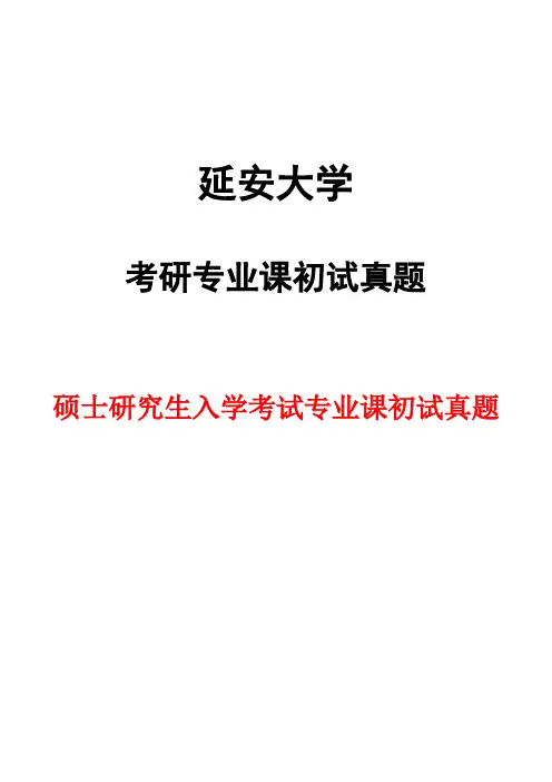 延安大学707教育学专业基础综合2018年考研初试真题