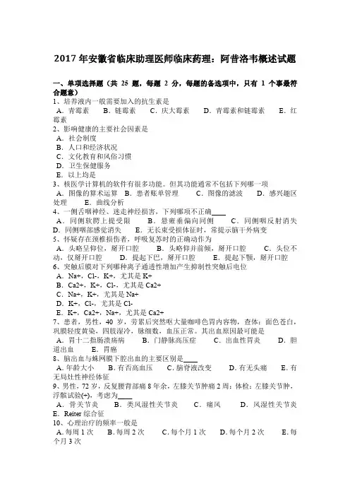 2017年安徽省临床助理医师临床药理：阿昔洛韦概述试题