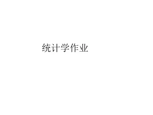 统计学 第二版课后习题答案 西财出版