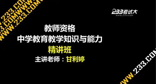甘利婷教育教学知识与能力_23455