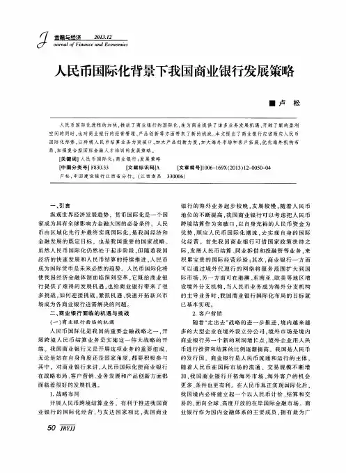 人民币国际化背景下我国商业银行发展策略