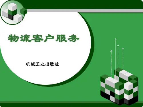 项目一 走进物流客户服务