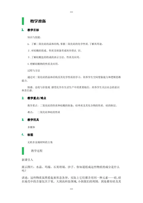 无机非金属材料的主角——硅-教学设计-教案