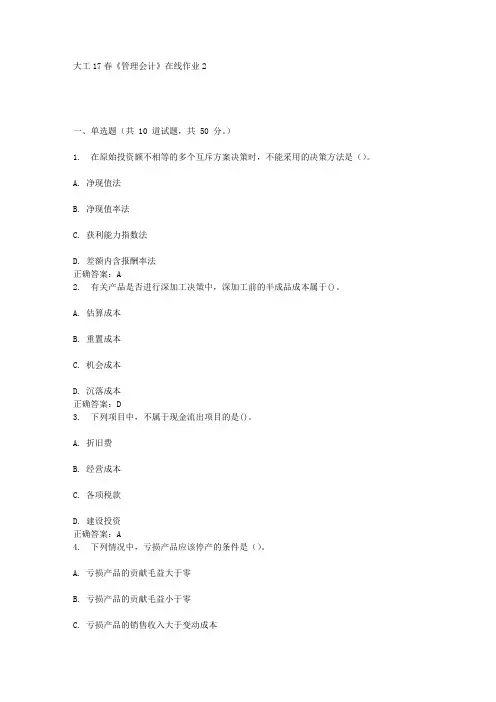 大工17春《管理会计》在线作业2答案