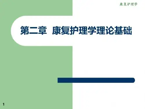 康复护理学理论基础  ppt课件