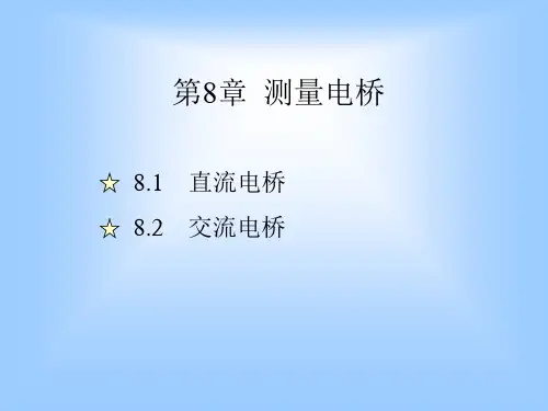 第八章 测量电桥讲解