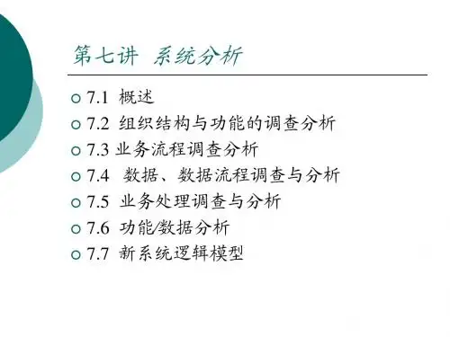 管理信息系统第七章课件 系统分析