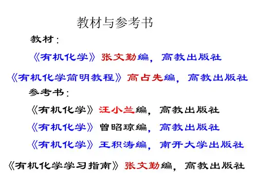 张文勤版有机化学(第五版) 第八章  醇、酚、醚