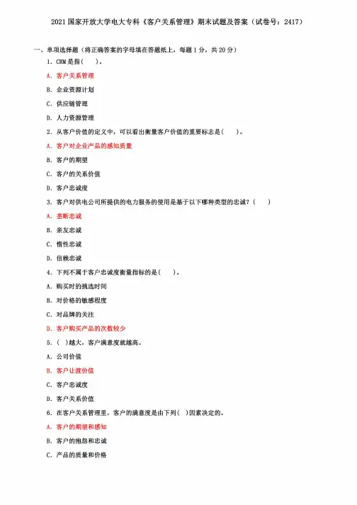 国家开放大学电大专科《客户关系管理》期末试题及答案一(试卷号:2417)