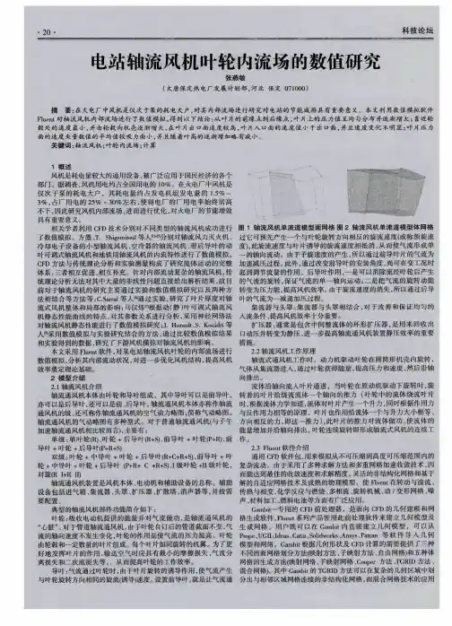电站轴流风机叶轮内流场的数值研究