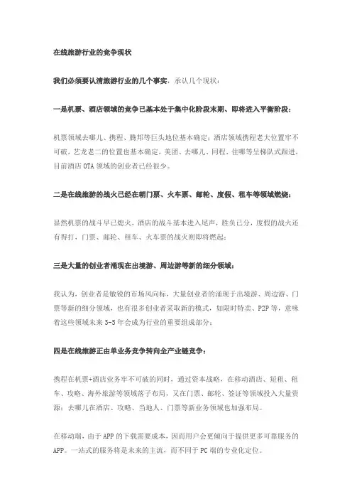 在线旅游行业的竞争现状
